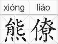 熊僚的拼音