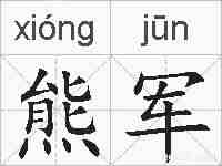 熊军的拼音