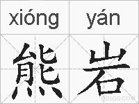 熊岩的拼音