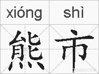 熊市的拼音