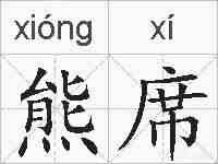 熊席的拼音