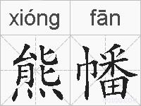 熊幡的拼音