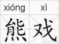 熊戏的拼音