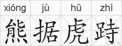 熊据虎跱的拼音