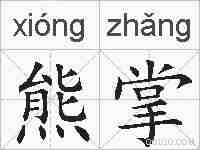熊掌的拼音