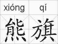 熊旗的拼音