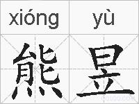 熊昱的拼音