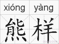 熊样的拼音