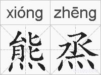 熊烝的拼音