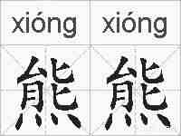 熊熊的拼音