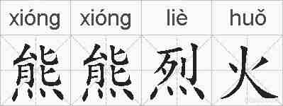 熊熊烈火的拼音