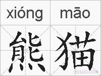 熊猫的拼音
