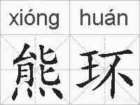 熊环的拼音