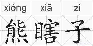 熊瞎子的拼音