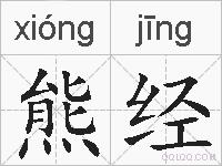 熊经的拼音