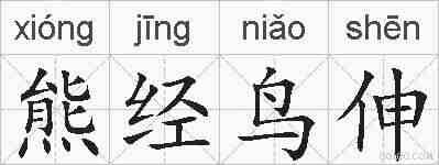 熊经鸟伸的拼音