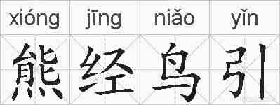 熊经鸟引的拼音