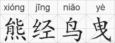 熊经鸟曳的拼音