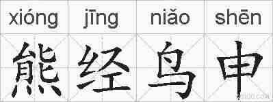 熊经鸟申的拼音
