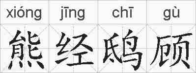 熊经鸱顾的拼音