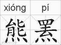 熊罴的拼音