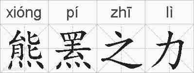 熊罴之力的拼音