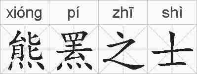 熊罴之士的拼音