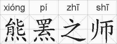 熊罴之师的拼音