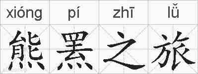 熊罴之旅的拼音