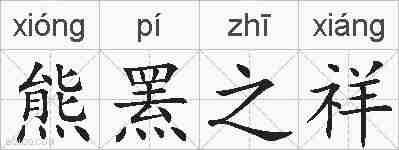 熊罴之祥的拼音