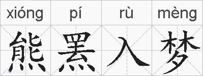 熊罴入梦的拼音