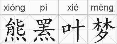 熊罴叶梦的拼音