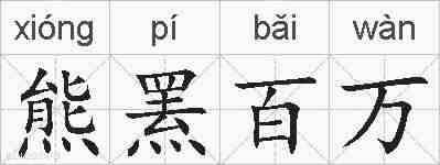 熊罴百万的拼音