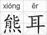 熊耳的拼音