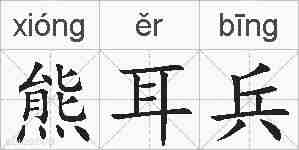 熊耳兵的拼音