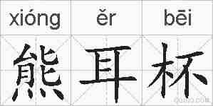 熊耳杯的拼音
