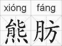 熊肪的拼音