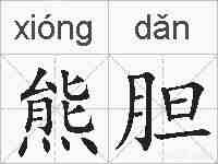 熊胆的拼音