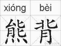 熊背的拼音