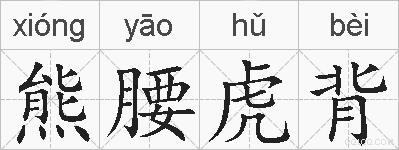 熊腰虎背的拼音