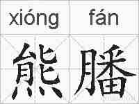 熊膰的拼音