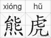 熊虎的拼音