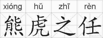 熊虎之任的拼音
