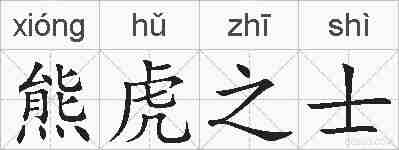 熊虎之士的拼音