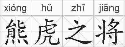 熊虎之将的拼音