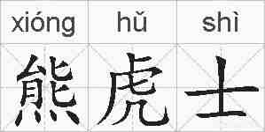 熊虎士的拼音