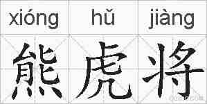 熊虎将的拼音