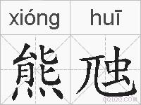 熊虺的拼音