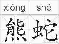 熊蛇的拼音
