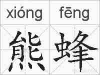 熊蜂的拼音